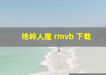 绝岭人魔 rmvb 下载